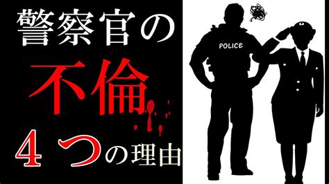 警察 官 浮気|警察官が不倫・浮気してしまう4つの驚く理由.